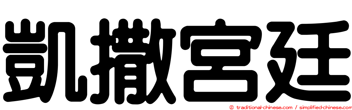 凱撒宮廷