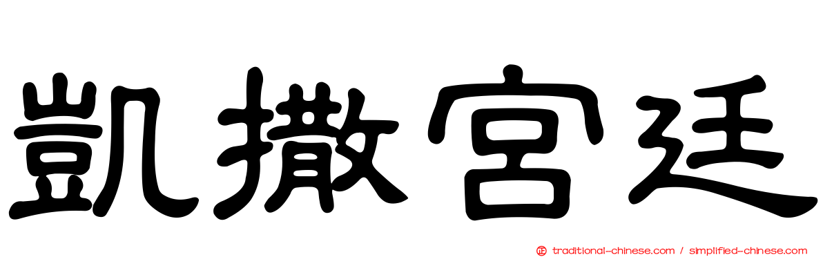 凱撒宮廷