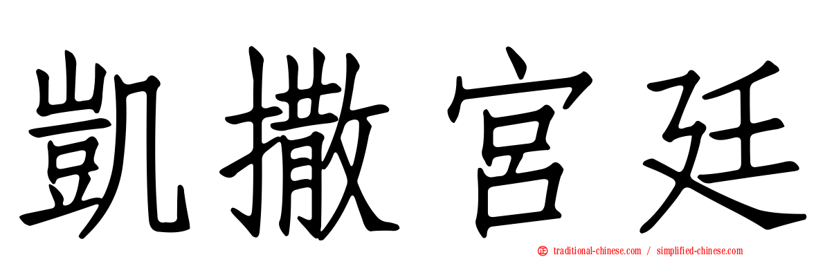 凱撒宮廷