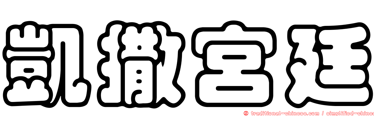 凱撒宮廷