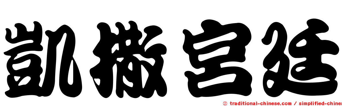 凱撒宮廷