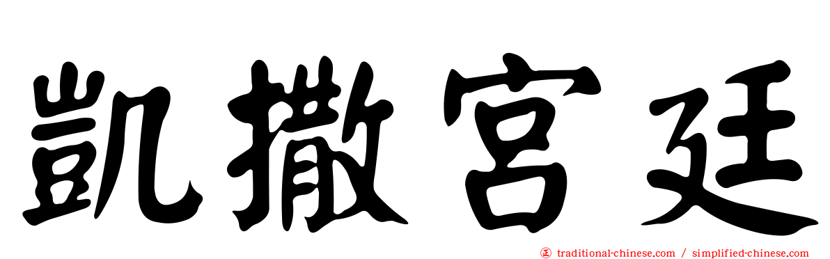 凱撒宮廷