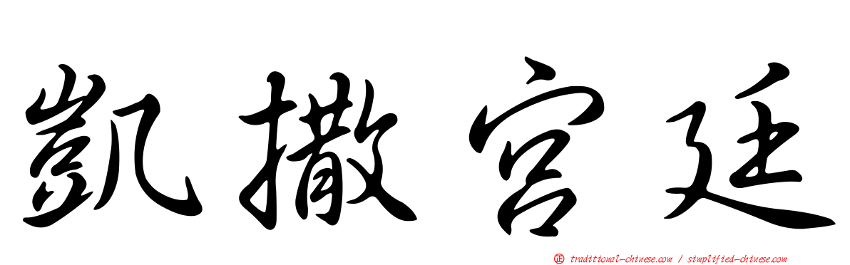 凱撒宮廷