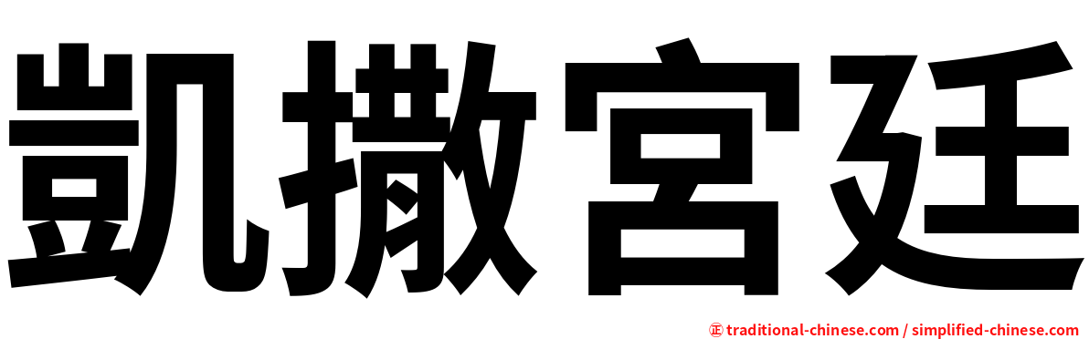 凱撒宮廷