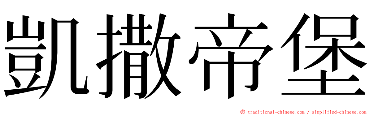 凱撒帝堡 ming font