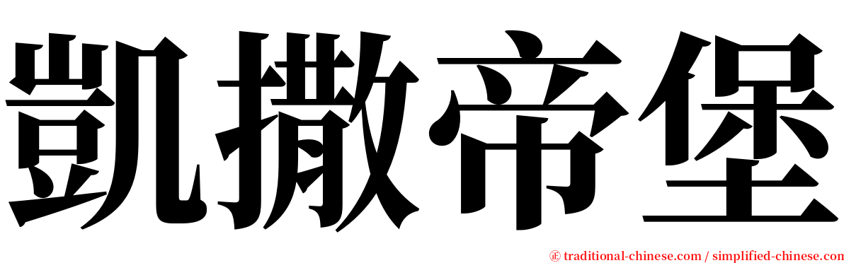 凱撒帝堡 serif font