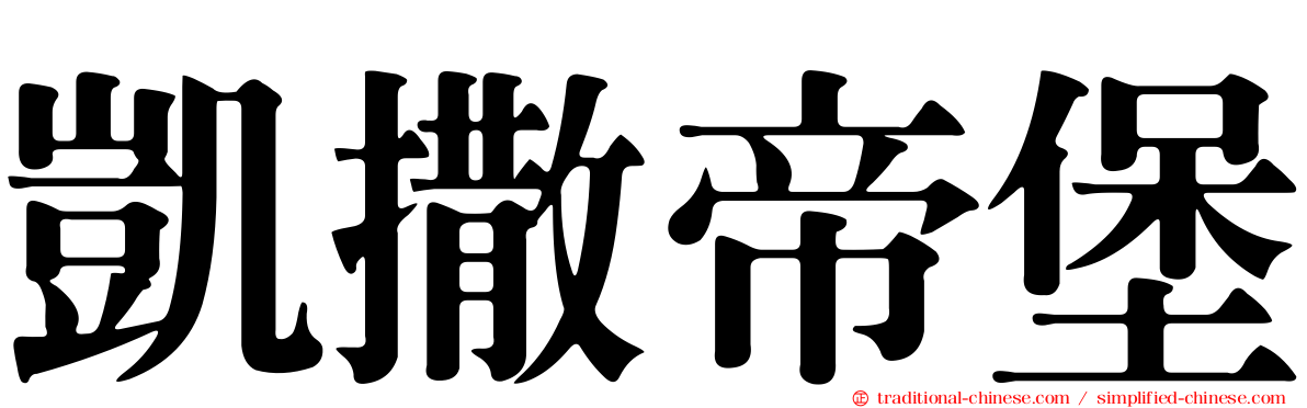 凱撒帝堡