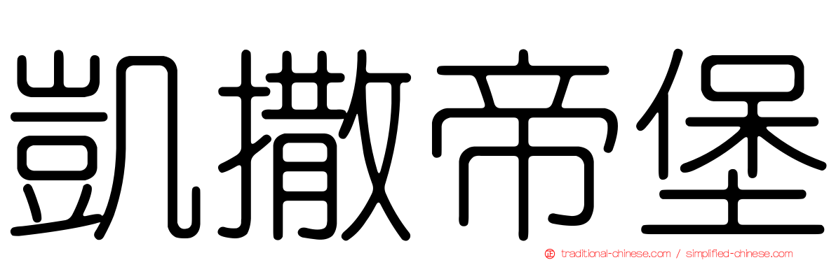 凱撒帝堡