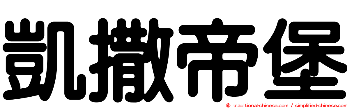 凱撒帝堡