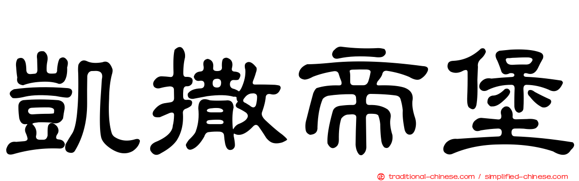 凱撒帝堡
