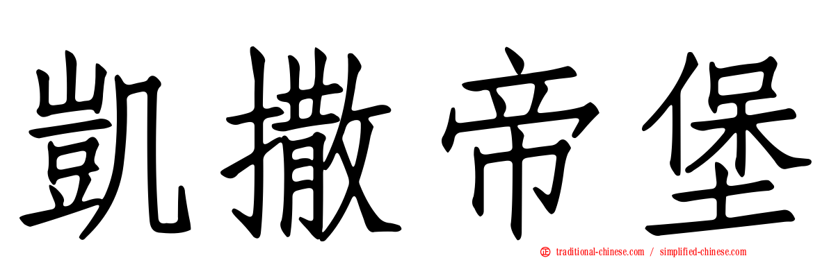 凱撒帝堡