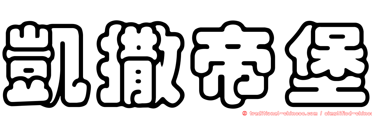 凱撒帝堡
