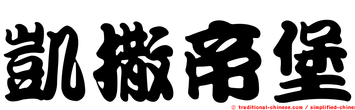 凱撒帝堡