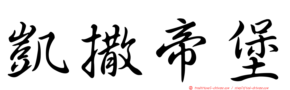 凱撒帝堡