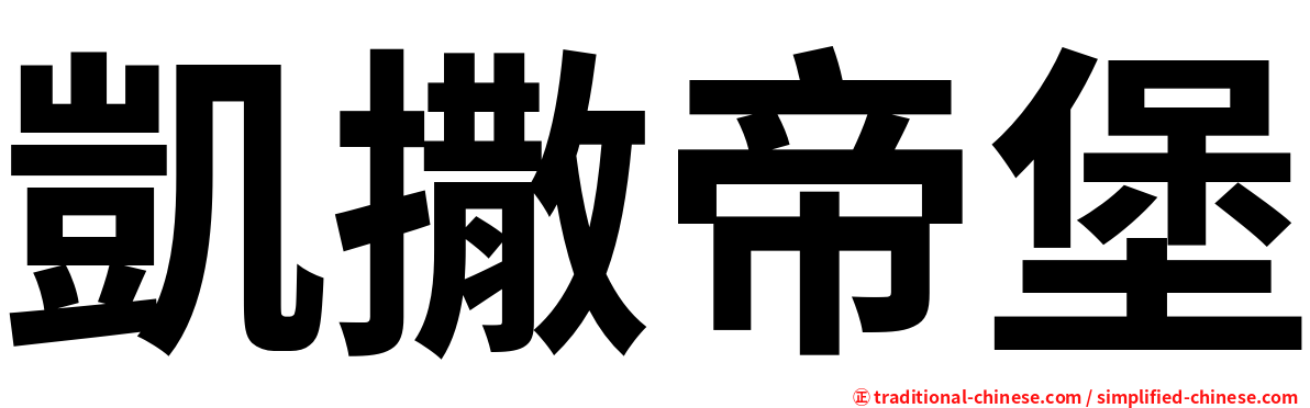 凱撒帝堡