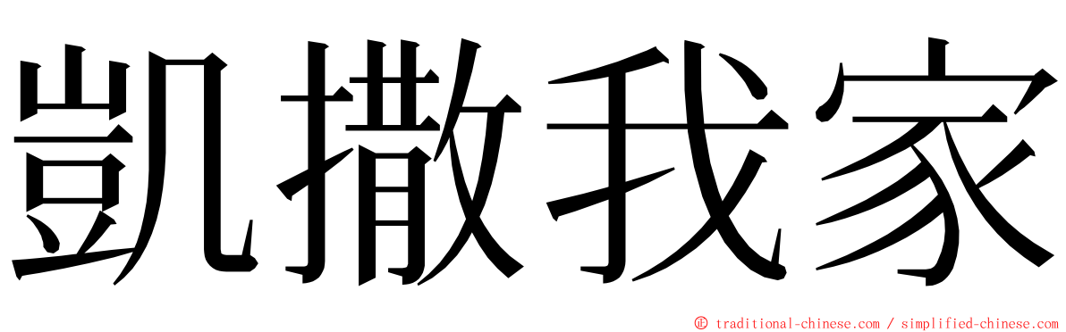 凱撒我家 ming font