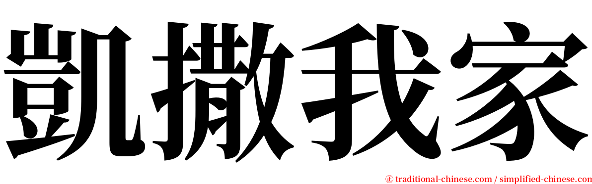 凱撒我家 serif font