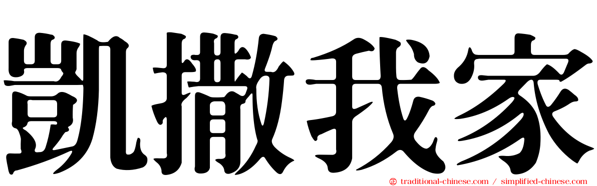 凱撒我家