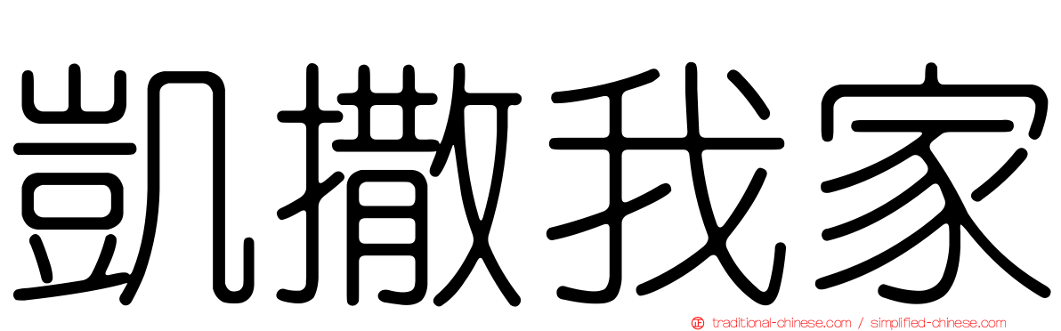 凱撒我家