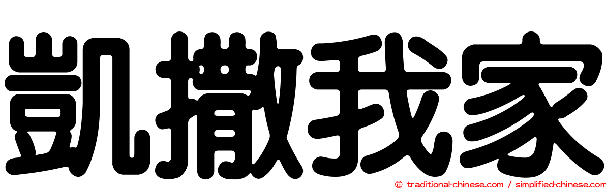 凱撒我家