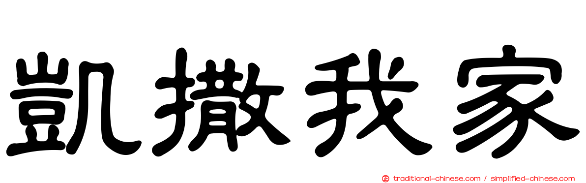 凱撒我家