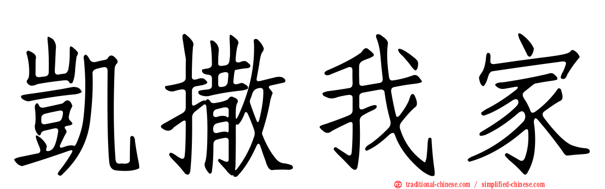 凱撒我家