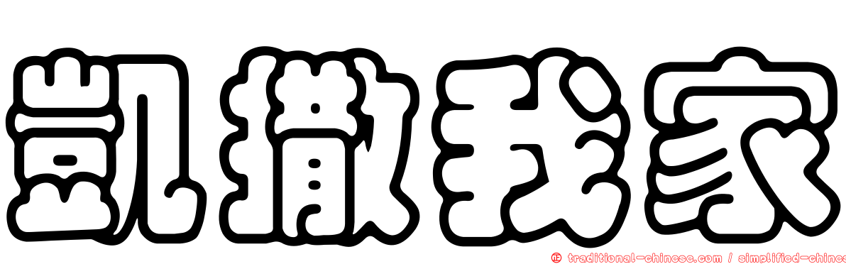 凱撒我家