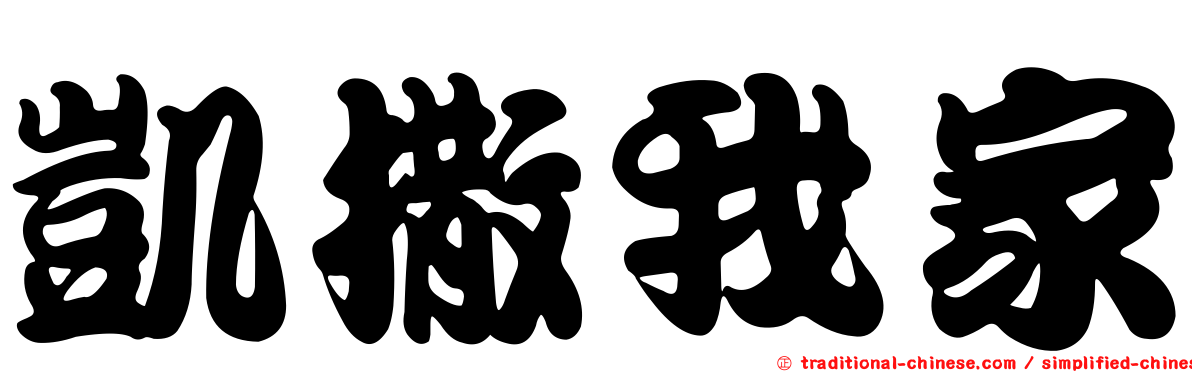 凱撒我家