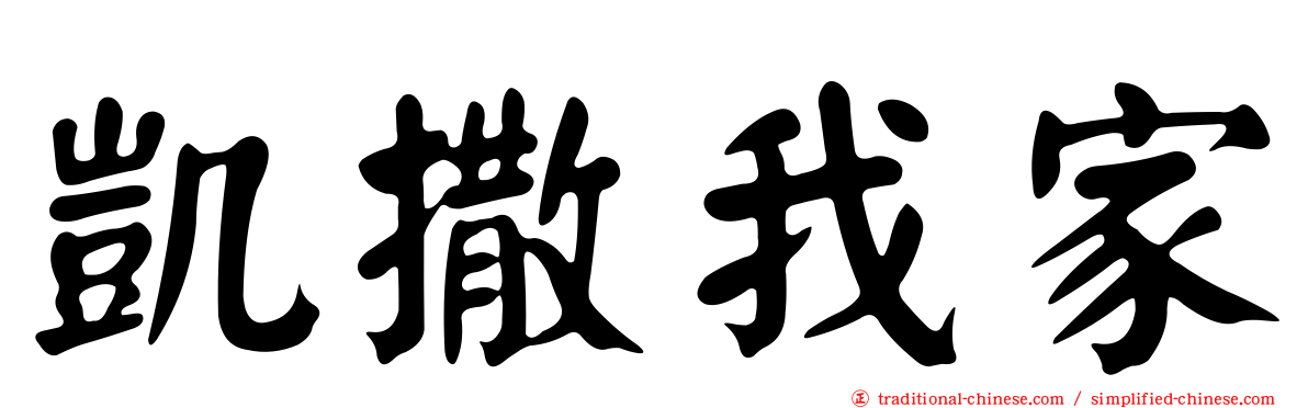 凱撒我家