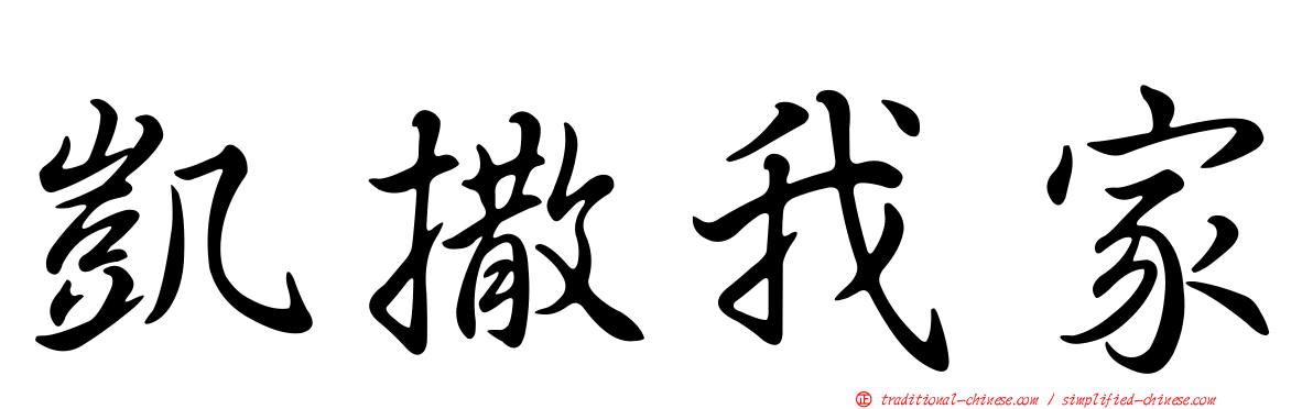 凱撒我家
