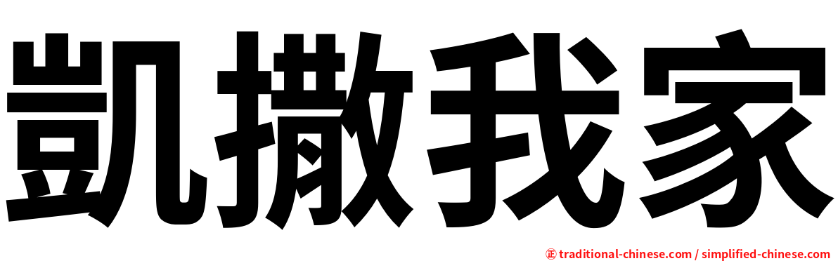 凱撒我家
