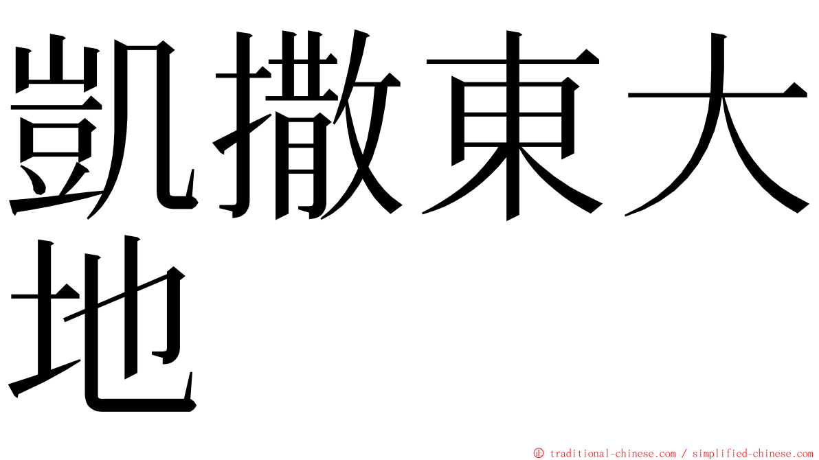 凱撒東大地 ming font