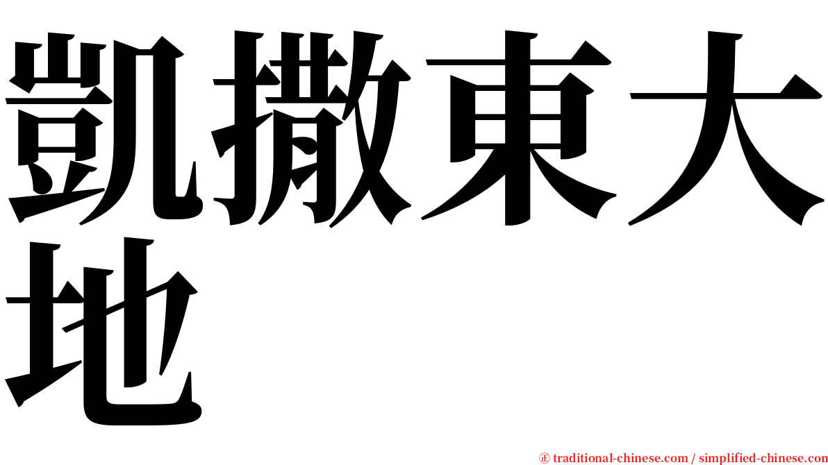 凱撒東大地 serif font