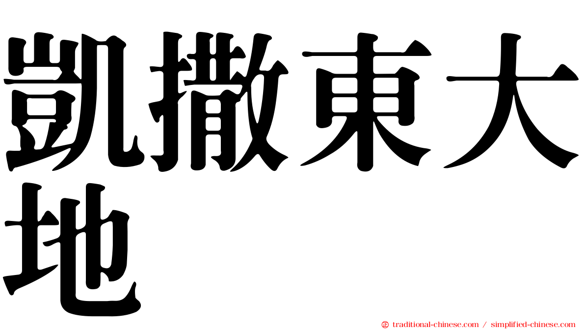 凱撒東大地