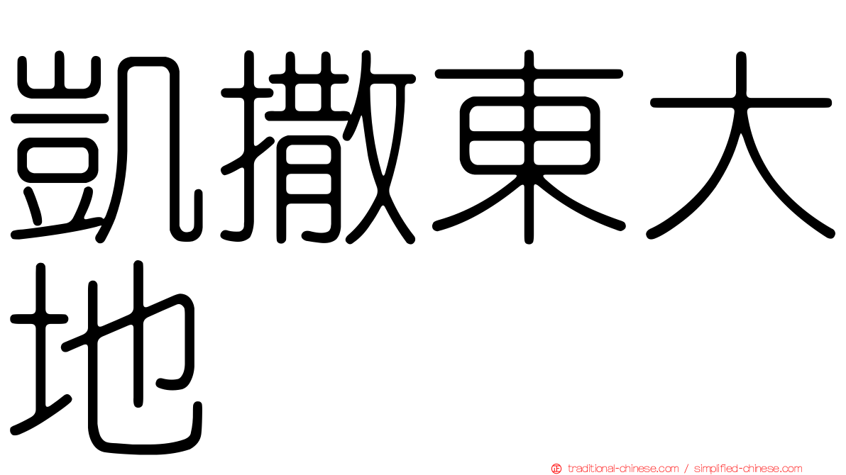 凱撒東大地