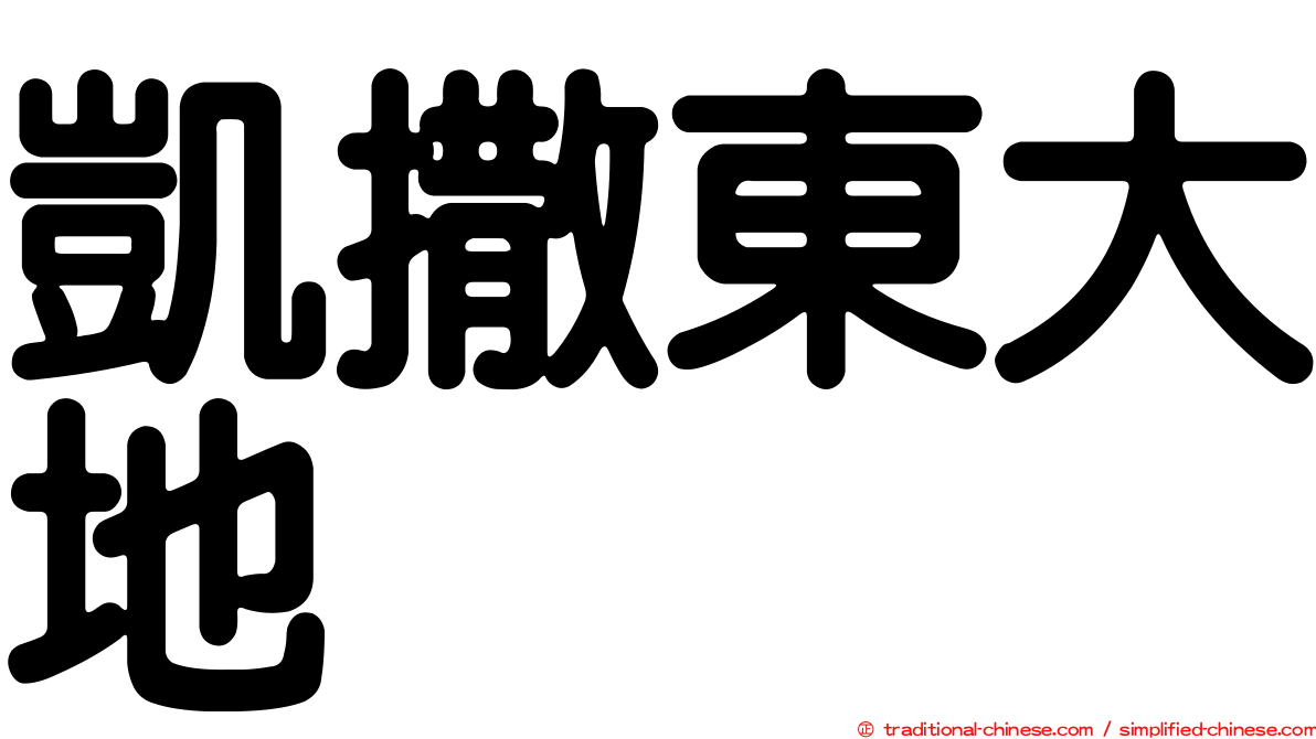 凱撒東大地