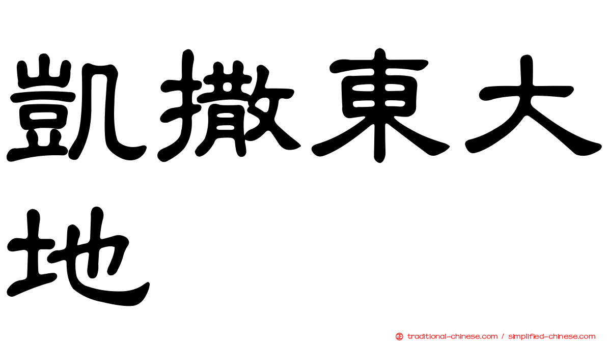 凱撒東大地