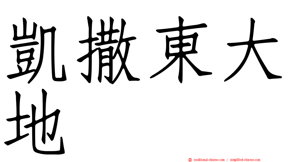 凱撒東大地