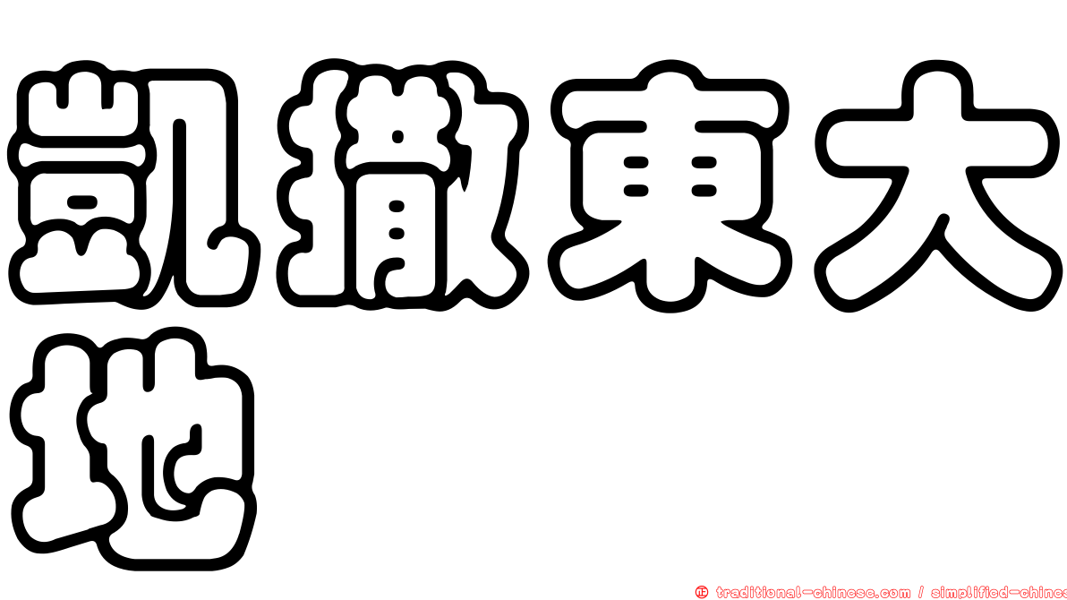 凱撒東大地