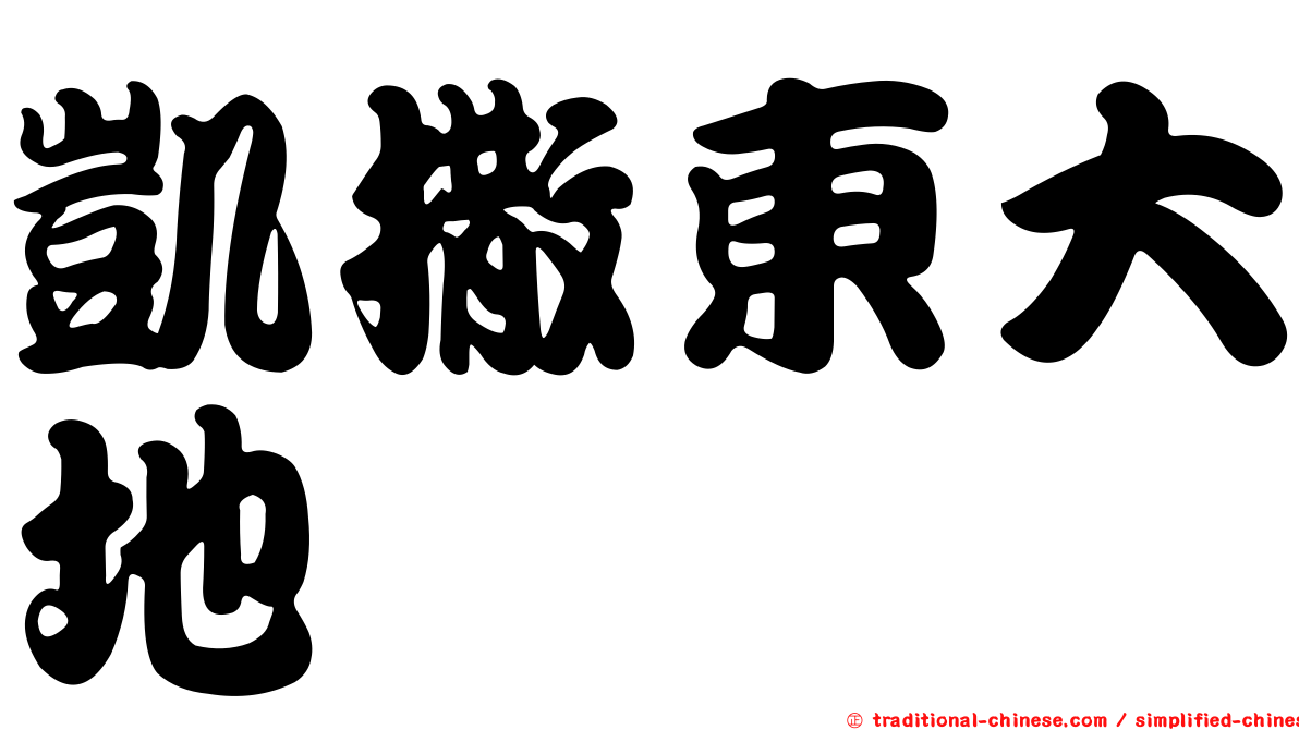 凱撒東大地