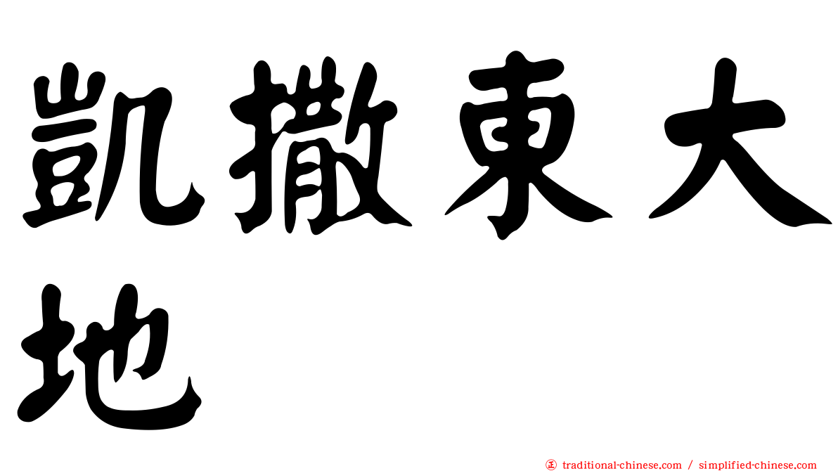 凱撒東大地