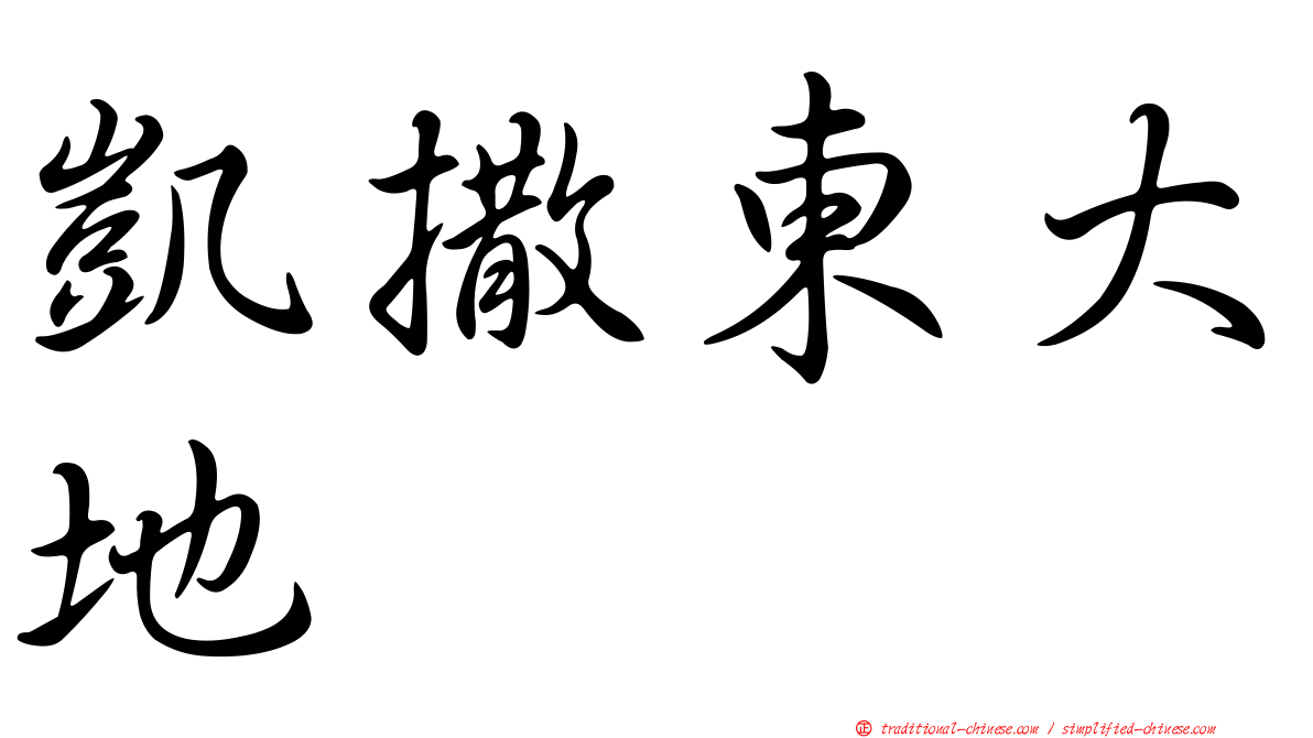 凱撒東大地