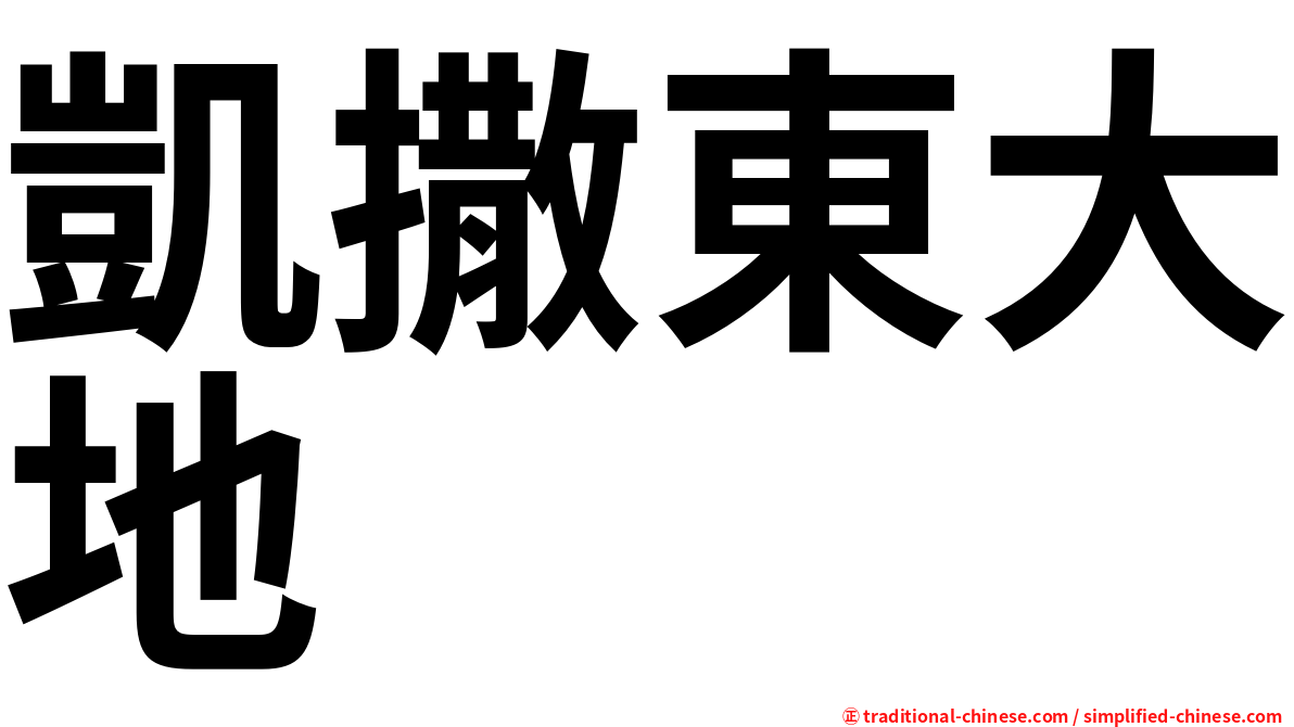 凱撒東大地