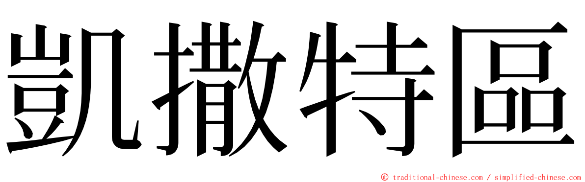 凱撒特區 ming font