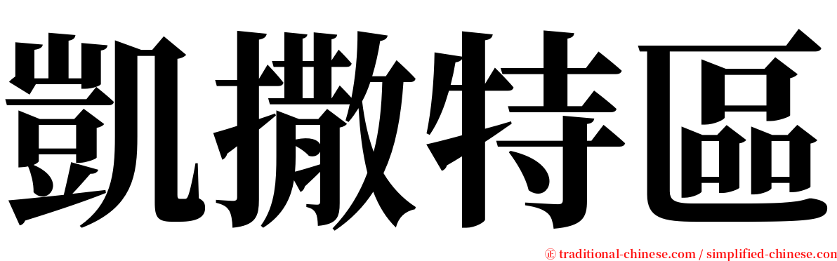 凱撒特區 serif font