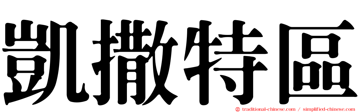 凱撒特區