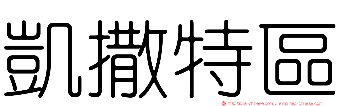凱撒特區