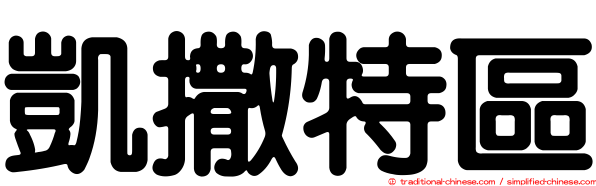 凱撒特區