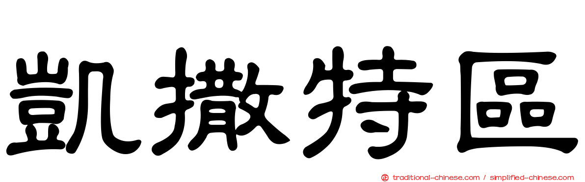 凱撒特區