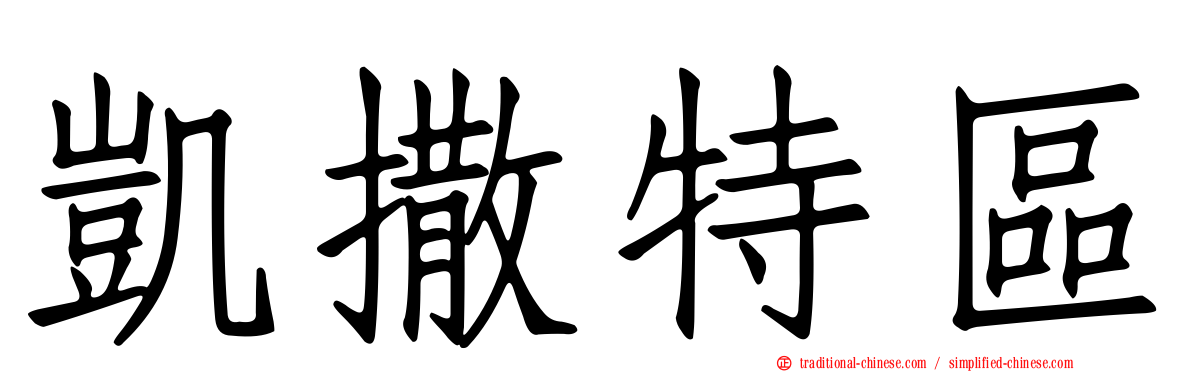 凱撒特區